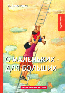 слушать аудиокнигу О маленьких для больших Аудиокнига О маленьких для больших