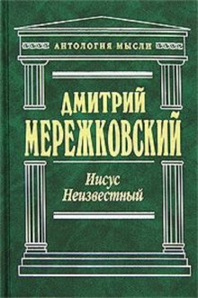 слушать аудиокнигу Иисус Неизвестный Аудиокнига Иисус Неизвестный