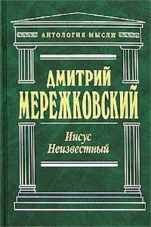 Аудиокнига Иисус Неизвестный