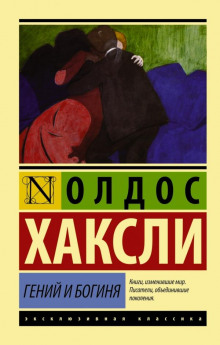 слушать аудиокнигу Гений и богиня Аудиокнига Гений и богиня