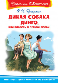 слушать аудиокнигу Дикая собака Динго, или Повесть о первой любви Аудиокнига Дикая собака Динго, или Повесть о первой любви