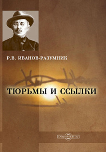слушать аудиокнигу Тюрьмы и ссылки. Повторение пройденного Аудиокнига Тюрьмы и ссылки. Повторение пройденного