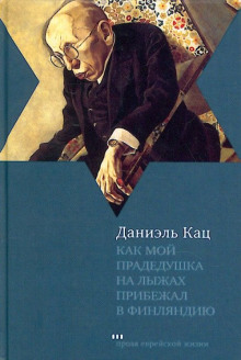 Аудиокнига Как мой прадедушка на лыжах прибежал в Финляндию