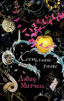 Аудиокнига Костяные часы