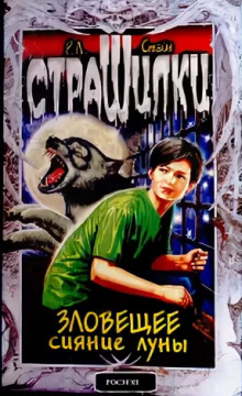 Аудиокнига Зловещее сияние луны