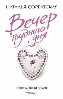 Аудиокнига Вечер трудного дня
