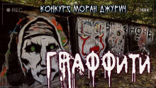 слушать аудиокнигу Граффити Аудиокнига Граффити