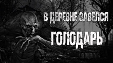 слушать аудиокнигу Голодарь Аудиокнига Голодарь