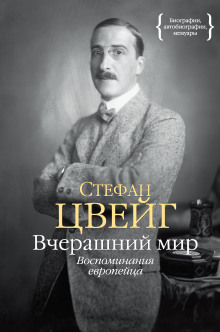слушать аудиокнигу Вчерашний мир. Воспоминания европейца Аудиокнига Вчерашний мир. Воспоминания европейца