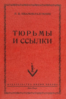 Аудиокнига Тюрьмы и ссылки