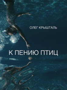 Аудиокнига К пению птиц (Украинский язык)