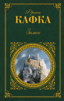 Слушать онлайн аудиокниги Замок Аудиокнига Замок