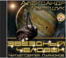 слушать аудиокнигу Звёздный человек Аудиокнига Звёздный человек