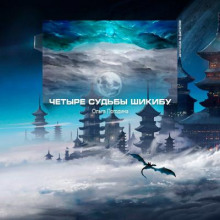 Аудиокнига Четыре судьбы Шикибу