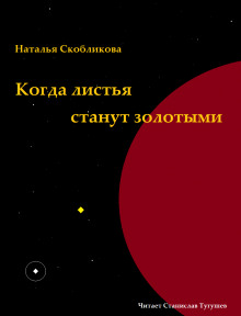 Аудиокнига Когда листья станут золотыми