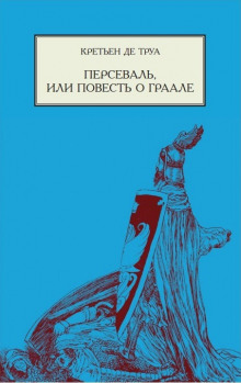 слушать аудиокнигу Персеваль, или Повесть о Граале Аудиокнига Персеваль, или Повесть о Граале