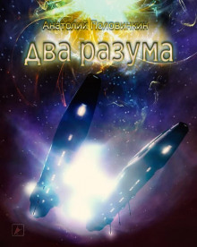 Аудиокнига Два разума