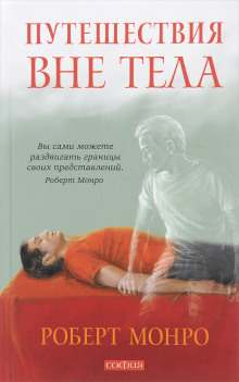 Аудиокнига Путешествия вне тела