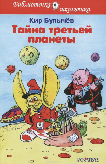 Аудиокнига Тайна Третьей планеты