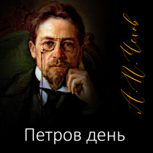 Аудиокнига Петров день