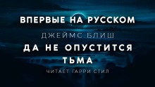 слушать аудиокнигу Да не опустится тьма Аудиокнига Да не опустится тьма