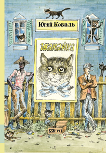 Аудиокнига Шамайка