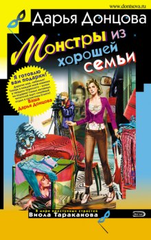 Слушать онлайн аудиокниги Монстры из хорошей семьи Аудиокнига Монстры из хорошей семьи