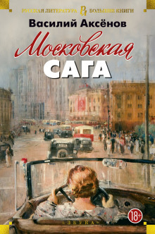 слушать аудиокнигу Московская сага Аудиокнига Московская сага
