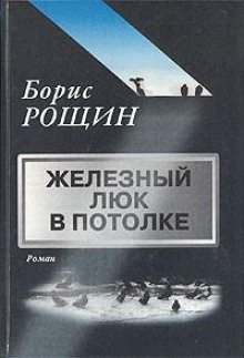 слушать аудиокнигу Железный люк в потолке Аудиокнига Железный люк в потолке