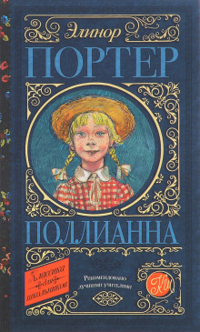 Аудиокнига Поллианна