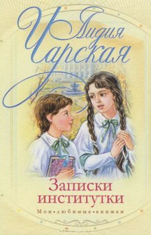Слушать онлайн аудиокниги Соперницы. Записки институтки Аудиокнига Соперницы. Записки институтки