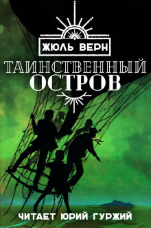 Аудиокнига Таинственный остров