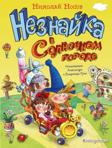 Аудиокнига Незнайка в Солнечном городе