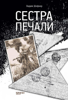 слушать аудиокнигу Сестра печали Аудиокнига Сестра печали