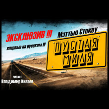 Аудиокнига Пустая миля