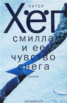 Слушать онлайн аудиокниги Смилла и ее чувство снега Аудиокнига Смилла и ее чувство снега