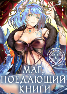 слушать аудиокнигу Маг, поедающий книги. Книга 6 Аудиокнига Маг, поедающий книги. Книга 6
