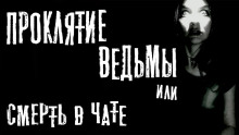 слушать аудиокнигу Проклятие ведьмы или смерть в чате Аудиокнига Проклятие ведьмы или смерть в чате