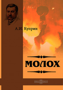 Аудиокнига Молох