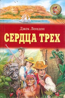 Аудиокнига Сердца трех