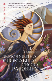 Аудиокнига Жемчужина, сломавшая свою раковину
