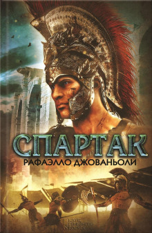 слушать аудиокнигу Спартак Аудиокнига Спартак
