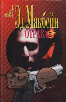 слушать аудиокнигу Отрава Аудиокнига Отрава