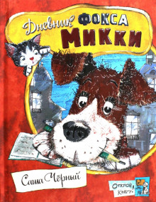 слушать аудиокнигу Дневник фокса Микки. Детский остров Аудиокнига Дневник фокса Микки. Детский остров