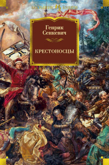 слушать аудиокнигу Крестоносцы Аудиокнига Крестоносцы