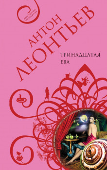 Аудиокнига Тринадцатая Ева