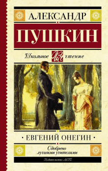 слушать аудиокнигу Евгений Онегин Аудиокнига Евгений Онегин