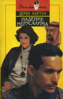 Аудиокнига Падение Иерусалима