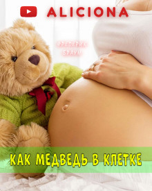 Аудиокнига Как медведь в клетке…