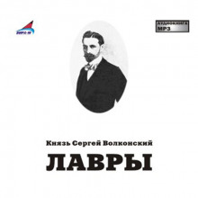 Аудиокнига Лавры